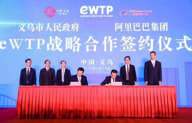 义乌市政府与阿里巴巴集团签署eWTP战略合作协议