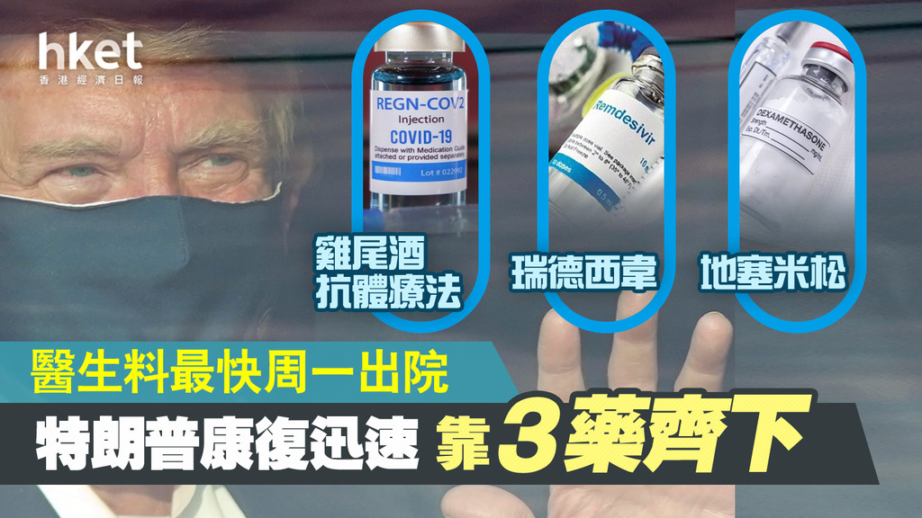 特朗普料将迅速康复 美媒指靠的是三药齐下.jpg