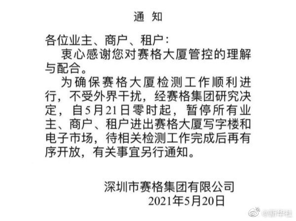 深圳赛格大厦振动原因仍在核查官方证实封楼