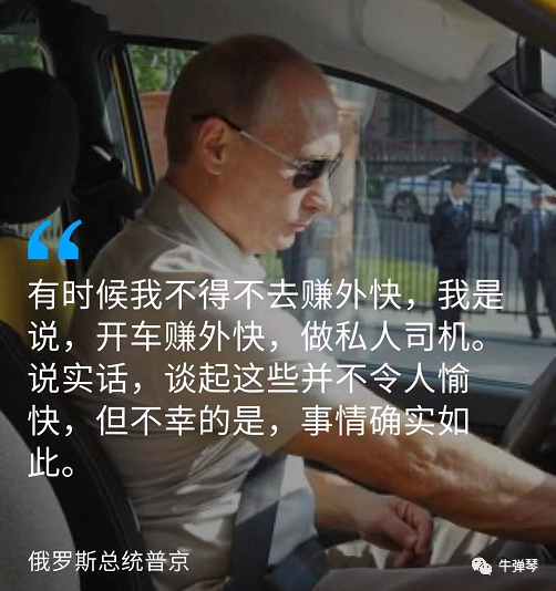 普京这样的精英，都不得不靠开黑车，来贴补家用