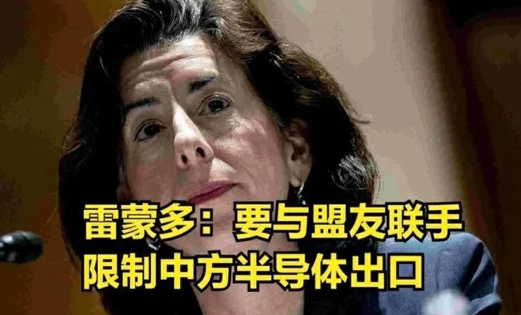 在“半导体、量子电脑、智能产品”等相关产业上，雷蒙多已经制裁了中国600多家中国企业，连生产一个零件都 ...