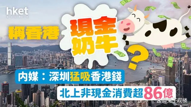 2023年光是港人在深圳的“非现金消费总额”，便超过了86亿人民币