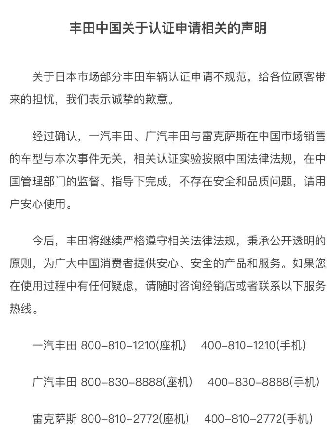 丰田中国6月3日就认证申请问题发布声明