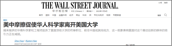 《华尔街日报》发表了一篇名为《美中摩擦促使华人科学家离开美国大学》的文章 ...