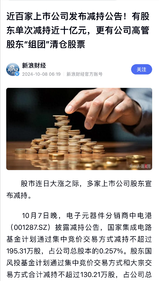 在这一轮大涨中，上百家上市公司发布了减持公告