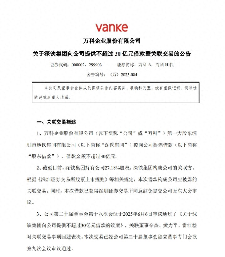 万科A公告称，公司第一大股东深圳市地铁集团有限公司拟向公司提供不超过30亿元借款 ...