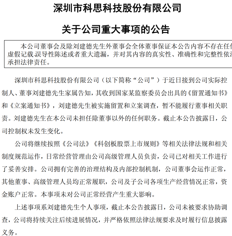 科思科技：公司实际控制人、董事刘建德被实施留置和立案调查