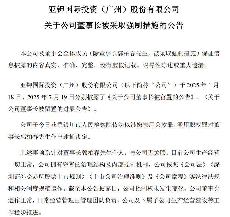 亚钾国际：董事长郭柏春涉嫌挪用公款罪、滥用职权罪被逮捕